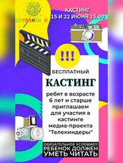 Кастинг на участиеив медиа-проекте "Телекиндеры"