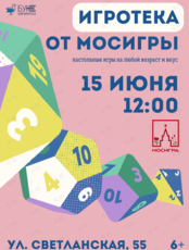 Игротека от магазина настольных игр «Мосигра»
