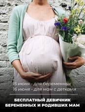 Бесплатный девичник беременных и родивших мам