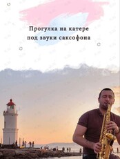 Вечерняя прогулка на катере под звуки саксофона