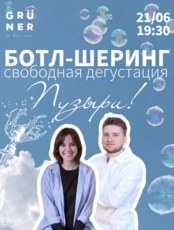 Ботл-шеринг «Пузыри»: свободная дегустация игристых вин