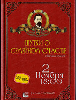 Спектакль "Шутки о семейном счастье"(НЕ СОСТОИТСЯ, СТАТУС УТОЧНЯЕТСЯ)