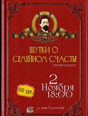 Спектакль "Шутки о семейном счастье"(НЕ СОСТОИТСЯ, СТАТУС УТОЧНЯЕТСЯ)