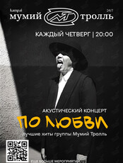 «По любви». Акустический концерт