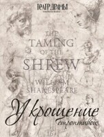 Гастроли Алтайского краевого театра драмы им. В. Шукшина. Спектакль "Укрощение строптивой"