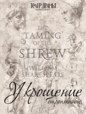 Гастроли Алтайского краевого театра драмы им. В. Шукшина. Спектакль "Укрощение строптивой"