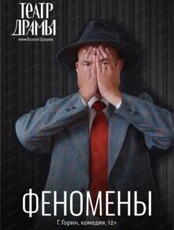 Гастроли Алтайского краевого театра драмы им. В. Шукшина. Спектакль "Феномены"