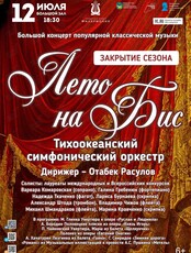 Закрытие концертного сезона. Концерт популярной классической музыки «Лето на Бис!»