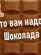 Конкурс «Что вам надо? Шоколада! От Славянки»