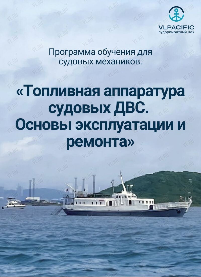 Программа обучения для судовых механиков во Владивостоке 19 июня 2024 в  ВлПасифик