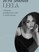 Обучение методу игры "Самопознание через игру Leela"