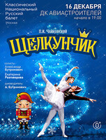 Классический Национальный Русский балет. Балет "Щелкунчик"