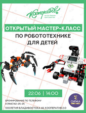 Открытый детский мастер-класс по робототехнике