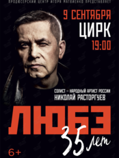 Группа "Любэ". 35 лет!