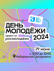 День молодежи