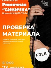 Стэндап "Проверка материала"