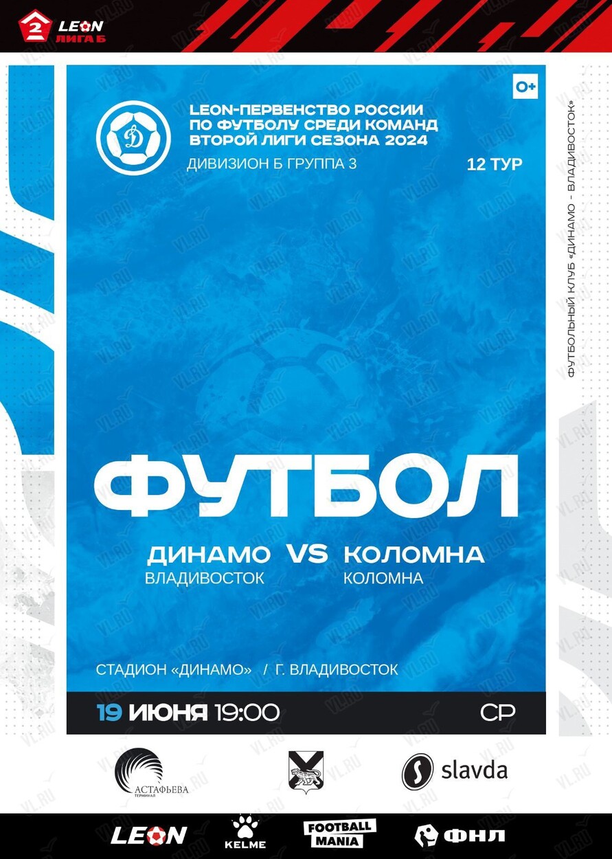 Футбол: Динамо (Владивосток) – Коломна (Коломна) во Владивостоке 19 июня  2024 в Динамо