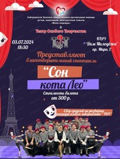 Благотворительный спектакль "Сон кота Лео"