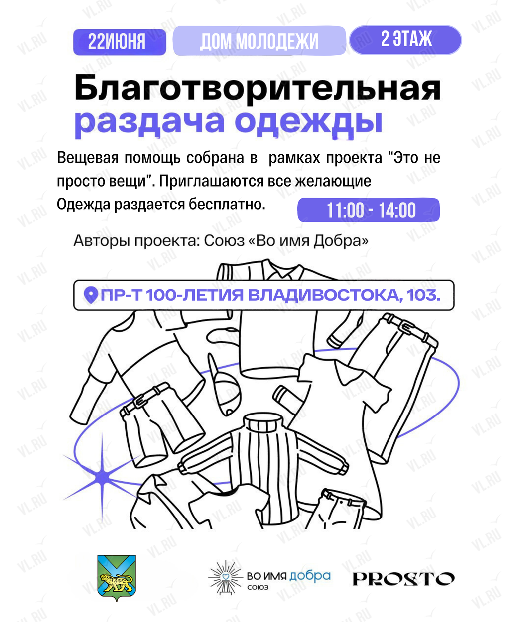 Большая благотворительная раздача одежды во Владивостоке 22 июня 2024 в  Приморский краевой дом молодежи