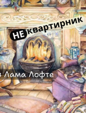 Вечер "Не Квартирник" в Лама Лофте