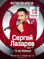 Сергей Лазарев