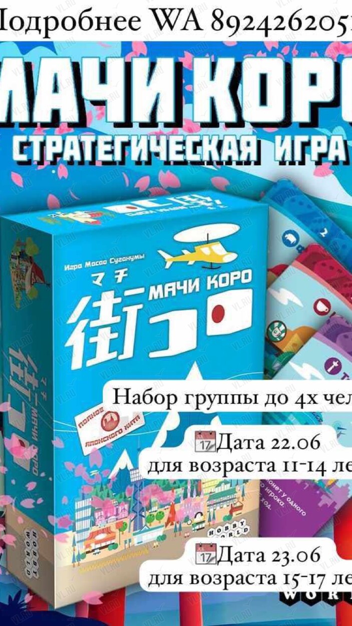 Стратегическая игра для подростков «Мачи Коро» во Владивостоке 22 июня 2024  в Центр диагностики таланта