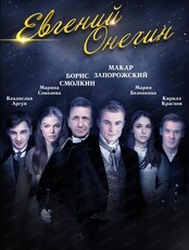 Спектакль "Евгений Онегин"