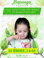 Детский бьюти мастер-класс от студии Make up Kitchen (ОТМЕНА)