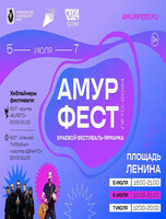 Краевой фестиваль ярмарка "АмурФест. Лето"