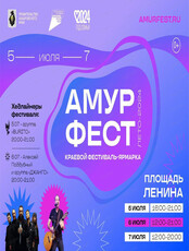 Краевой фестиваль ярмарка "АмурФест. Лето"