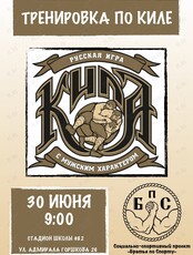 Тренировка по киле
