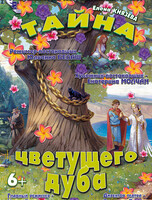 Спектакль «Тайна цветущего дуба»