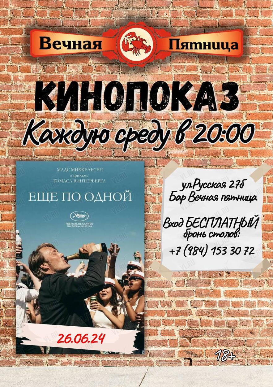 Кинопоказ фильма «Ещё по одной» во Владивостоке 26 июня 2024 в Вечная  пятница