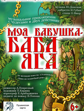 Гастроли Драматического театра Восточного Военного округа. Спектакль "Моя бабушка - баба Яга"