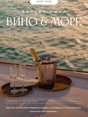 Винный ужин "Вино & Море"