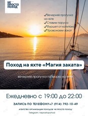 Прогулка на яхте