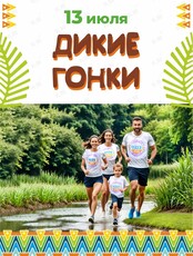 "Дикие Гонки". Семейный забег 2024