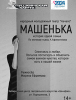 Спектакль "Машенька"