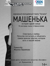 Спектакль "Машенька"