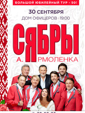 Ансамбль «Сябры». Большой юбилейный тур – 50