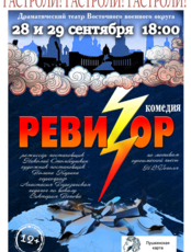 Гастроли Драматического театра Восточного Военного округа. Спектакль "Ревизор"