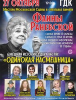 Спектакль "Раневская. Одинокая насмешница"