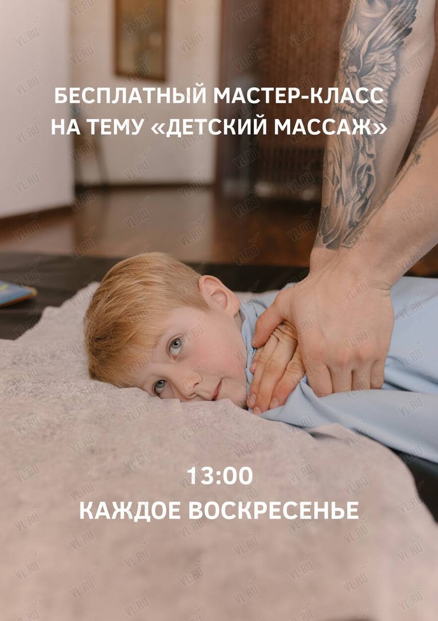 Бесплатный мастер-класс «Детский массаж» во Владивостоке 23 июня 2024 в  Гербер