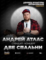 Андрей Атлас. Стендап-концерт "Две спальни"