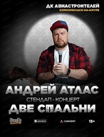 Андрей Атлас. Стендап-концерт "Две спальни" (ПЕРЕНОС НА НОЯБРЬ)