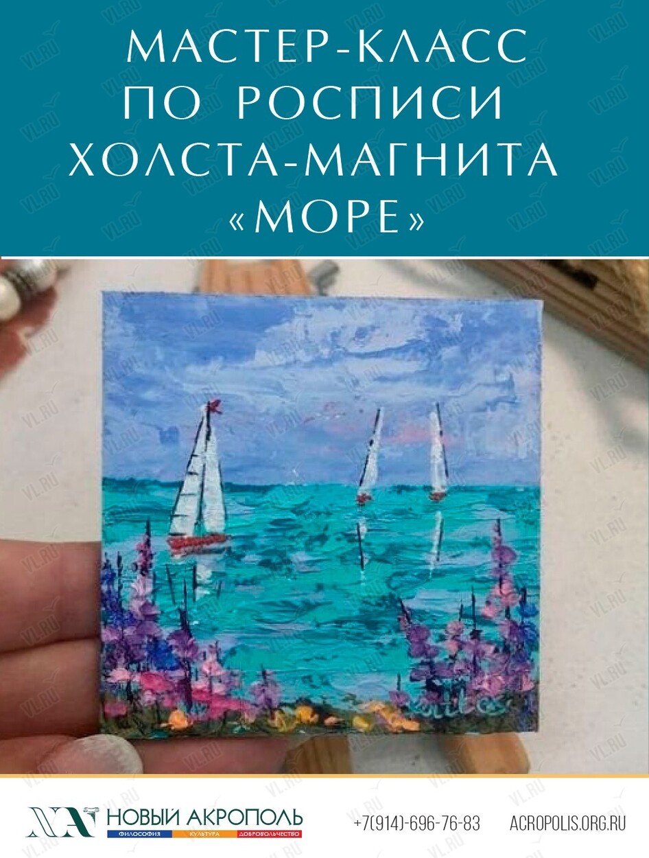 Мастер-класс по росписи холста-магнита «Море» во Владивостоке 28 июня 2024  в Новый Акрополь