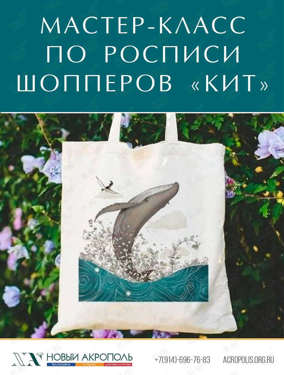 Мастер-класс по росписи шопперов «Кит» во Владивостоке 28 июня 2024 в Новый  Акрополь