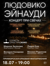 Солисты Оркестра CAGMO. "Людовико Эйнауди - концерт при свечах"