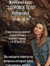 Женский курс "Здоровое тело"
