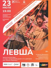 Театральный фестиваль «Место силы – Владивосток». Спектакль «Левша»